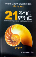 21 ችግር 21 ምክር - ዩቫል ኖህ ሓራሪ.pdf